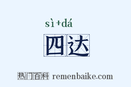 四达是什么意思的图片